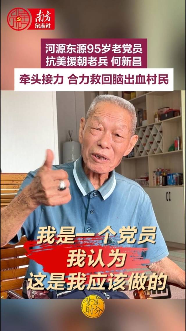 95岁老党员救回脑出血村民,河源东源上演生命接力