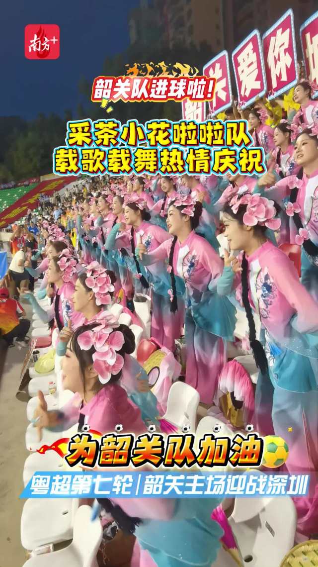 韶关队进球啦!非遗采茶小花啦啦队载歌载舞热情庆祝丨粤超第七轮韶关VS深圳