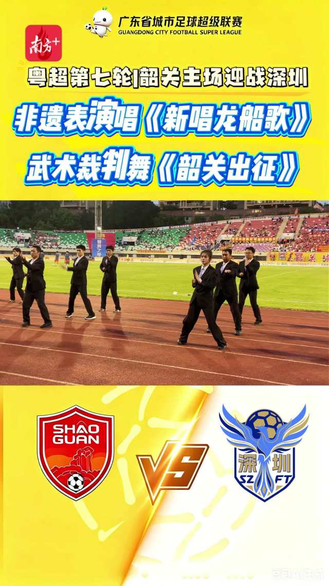 粤超第七轮|韶关主场迎战深圳 火热开场