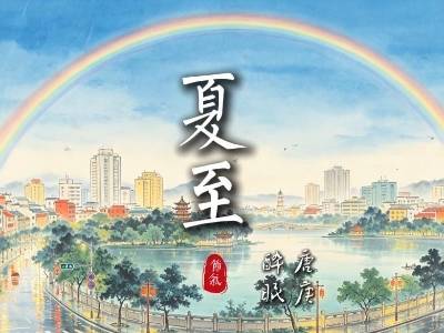 今日夏至，和“小东坡”唐庚一起感受慢时光｜二十四节气⑩