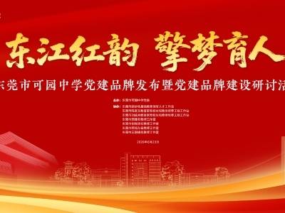 东江红韵 擎梦育人！一起见证可园中学党建品牌发布