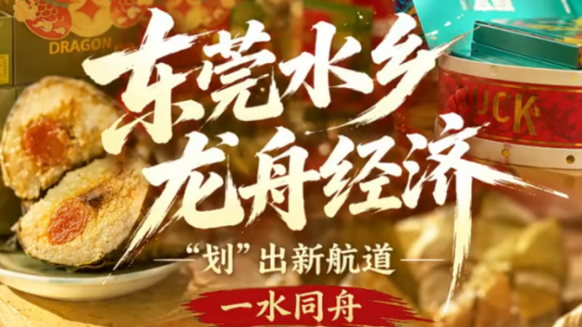 龙舟鼓响，东莞水乡“流量”变“留量”｜一水同舟
