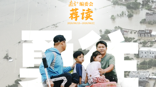 岭南微光最动人 | 南方+编委会一周荐读