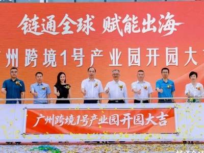 赋能粤港澳大湾区电商出海，广州再添新产业园