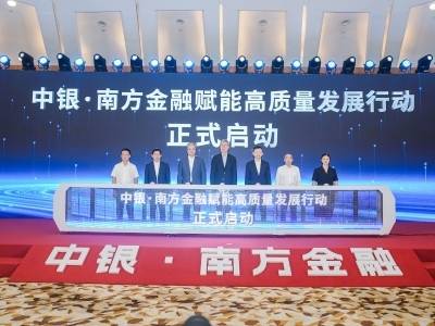 中银·南方金融赋能高质量发展行动启动！朱民为粤企出海“把脉开方”