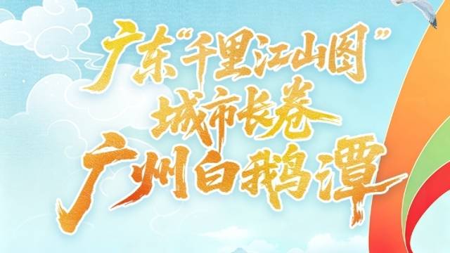 广东“千里江山图”城市长卷 | 广州白鹅潭