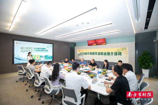 2026镇宁蜂糖李进名企推介活动深入中国联通广东省分公司。