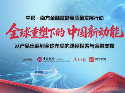广东中行推出专项行动方案：打造“粤企出海综合服务首选银行“