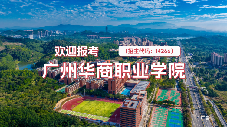 广州华商职业学院招生官详解2026年学校招生政策
