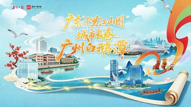 广东“千里江山图”城市长卷·广州白鹅潭