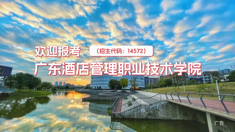 广东酒店管理职业技术学院-2026年夏季高考招生章程