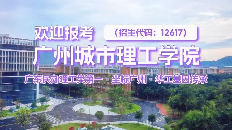 广州城市理工学院校长及招生官详解2026年学校招生政策