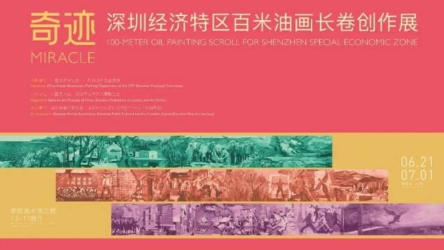 深圳百米油画长卷《奇迹》在京展出