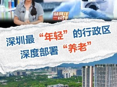 深圳最“年轻”的行政区深度部署“养老”｜杨阿洋快评