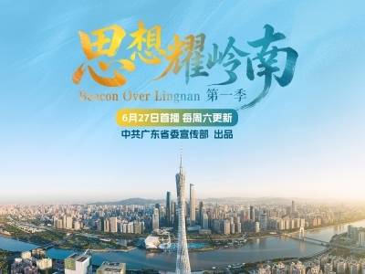 《思想耀岭南》6月27日起全网播出