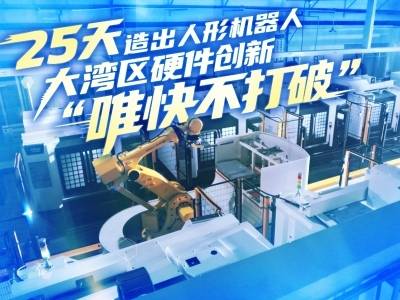 25天造出人形机器人，大湾区硬件创新为何能“唯快不破”