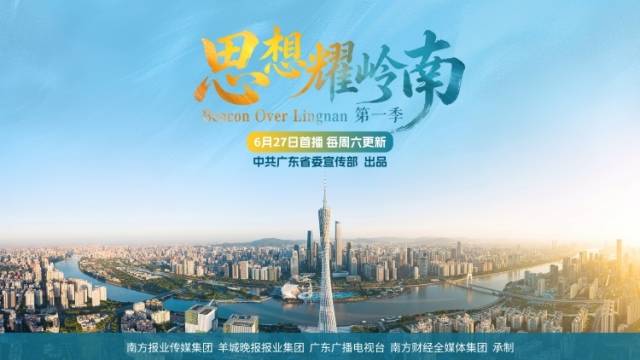 《思想耀岭南》6月27日起全网播出