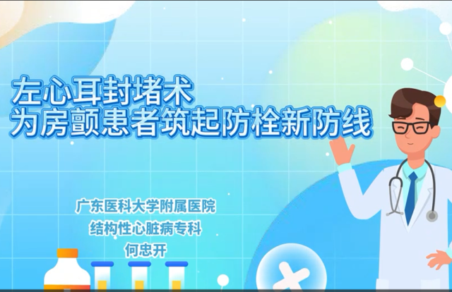 左心耳封堵术：为房颤患者筑起防栓新防线｜医视频