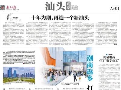 十年为期，再造一个新汕头 | 速览《南方日报·汕头观察》第718期