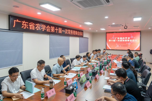 广东省农学会第十届一次常务理事会议现场