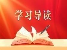 学习导读 | 习近平总书记这样指引广东党建工作