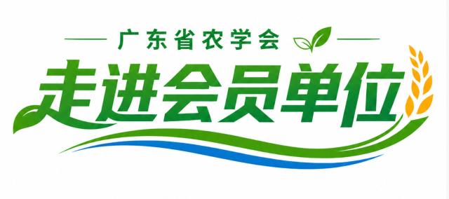 凝聚新共识、注入新动力！广东省农学会“走进会员单位”活动举行
