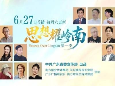 让“思想之光”照亮岭南奋进之路