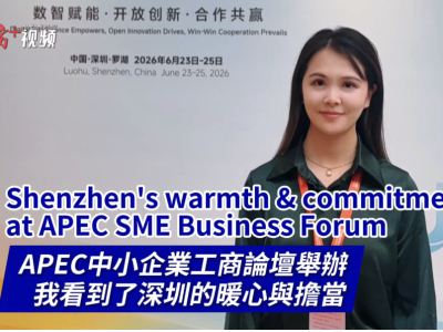 双语视评｜APEC中小企业论坛，深圳传递了什么信号？