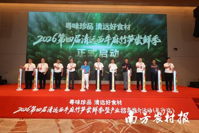 领导嘉宾共同启动2026第四届清远西牛麻竹笋尝鲜季暨产业招商推介活动。 领导嘉宾共同启动2026第四届清远西牛麻竹笋尝鲜季暨产业招商推介活动。