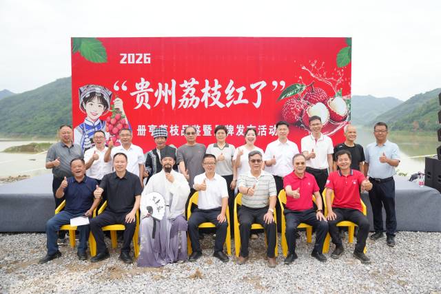 贵州荔枝红了！2026贵州册亨荔枝品鉴暨品牌发布活动成功举办