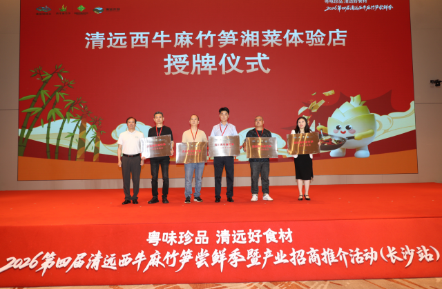“清远西牛麻竹笋一桌菜体验店”授牌仪式 “清远西牛麻竹笋一桌菜体验店”授牌仪式