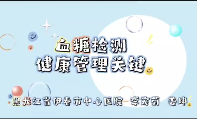 血糖检测：健康管理的关键｜医视频