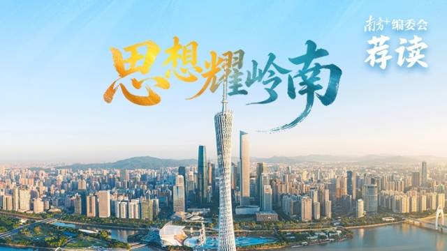思想耀岭南 | 南方+编委会一周荐读