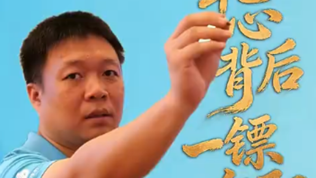 靶心背后，一镖向阳｜我为省运添精彩