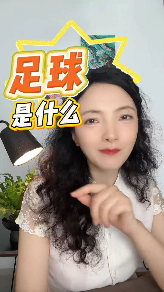 足球是什么?