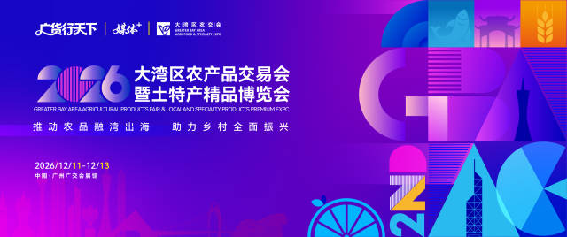 定了！2026年大湾区农交会12月举办｜广货行天下
