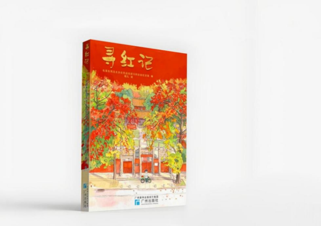 红色研学读本《寻红记》