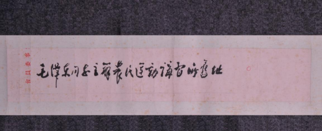 周恩来“毛泽东同志主办农民运动讲习所旧址”题名手稿(一级文物)
