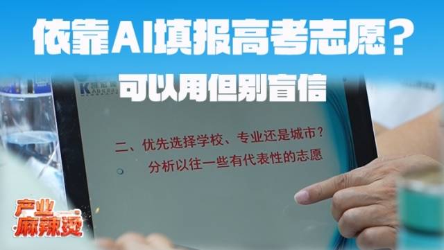 依靠AI填高考志愿？可以用但别盲信｜产业麻辣烫