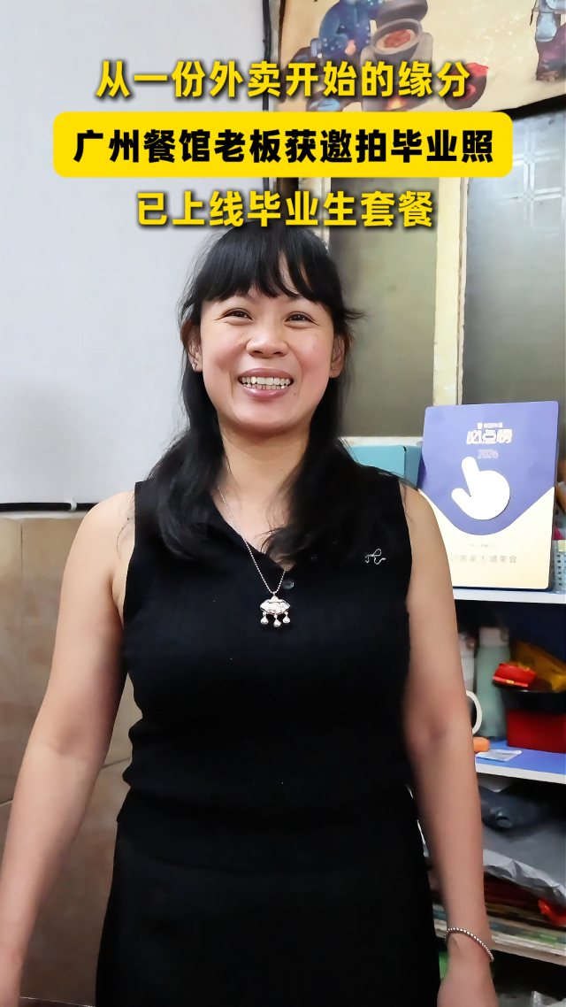 获邀拍毕业照走红的广州餐馆老板娘:从一份外卖开始的缘分