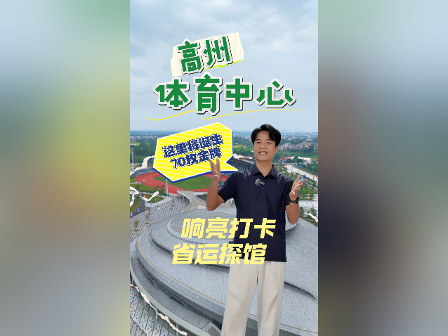 沉浸式逛高州体育中心！这里将诞生超70枚省运金牌｜响亮打卡·省运探馆