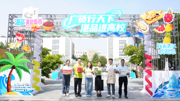 “湛品”组团进京！“鲜美湛江”实力圈粉首都高校