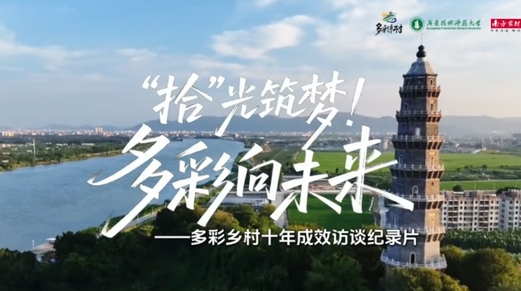 拾光筑梦，多彩向未来！广东“多彩乡村”十年成效访谈纪录片发布