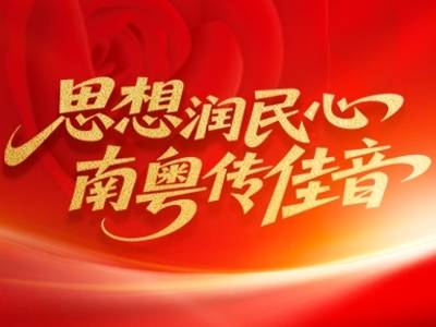 七月一日上线！循着习近平总书记足迹，聆听南粤巾帼奋进强音