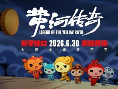 走读江河⑦｜以动画为媒，讲好“黄河故事”！《黄河传奇·瓠子堵口》定档6月30日央视首播