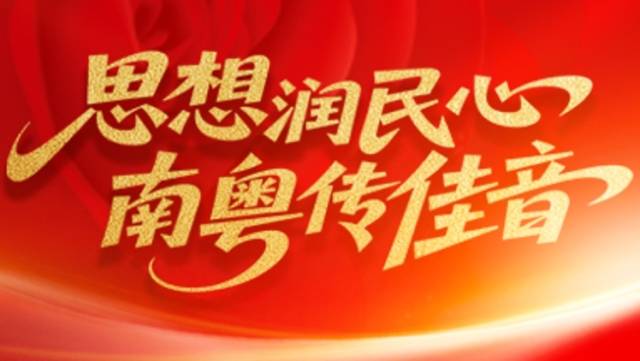 七月一日上线！循着习近平总书记足迹，聆听南粤巾帼奋进强音