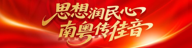 思想润民心 南粤传佳音