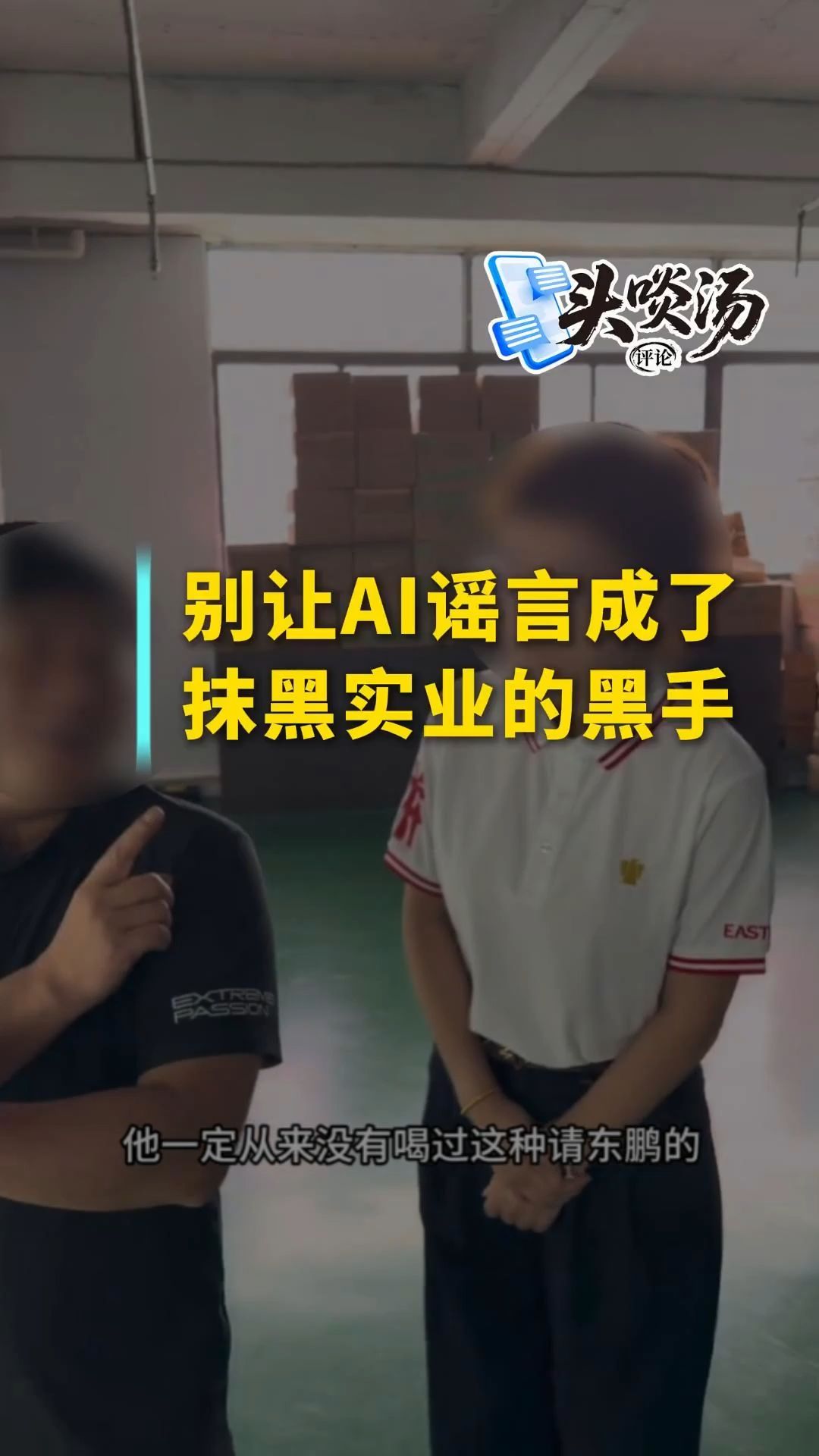 别让AI谣言成了抹黑实业的黑手