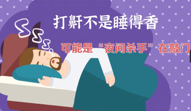 打鼾不是睡得香，可能是“夜间杀手”在敲门｜医视频