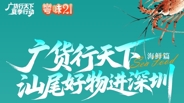 “世界珠宝”牵手“汕尾三鲜”，7月3日深圳见！| 广货行天下
